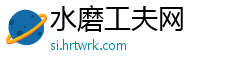 水磨工夫网